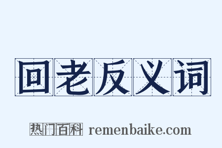 回老反义词是什么意思的图片
